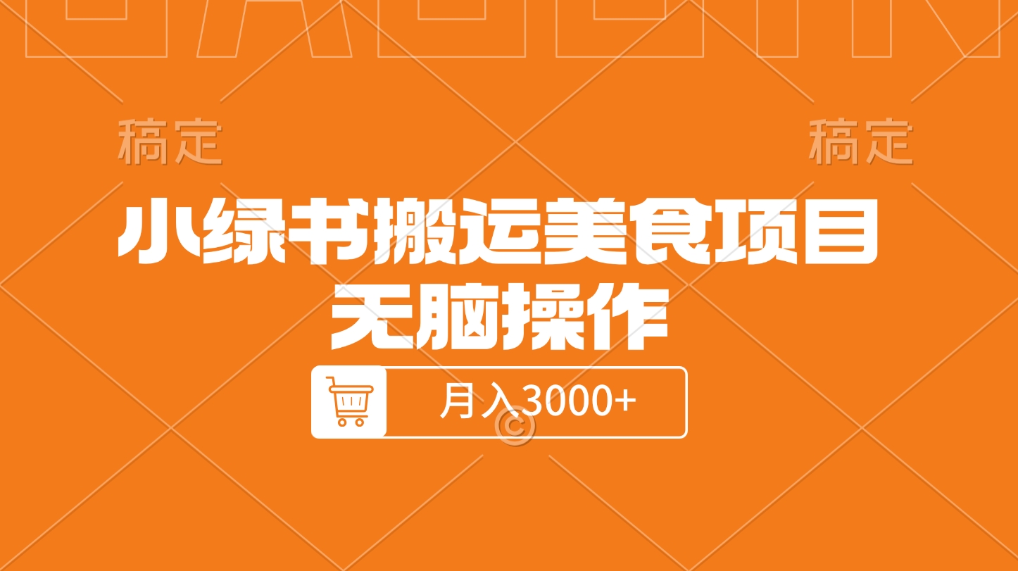 小绿书搬运美食项目，无脑操作，月入3000+的项目搞钱吧-网创项目资源站-副业项目-创业项目-搞钱项目搞钱吧