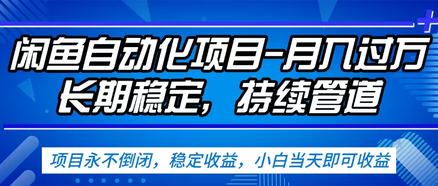 闲鱼蓝海赛道，客户刚需产品，新人轻松上手，月入2w+蓝海赛道，长久可做搞钱吧-网创项目资源站-副业项目-创业项目-搞钱项目搞钱吧
