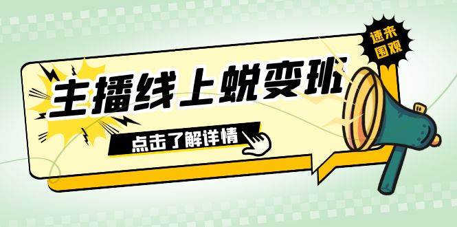 2023主播线上蜕变班：0粉号话术的熟练运用、憋单、停留、互动（45节课）搞钱吧-网创项目资源站-副业项目-创业项目-搞钱项目搞钱吧