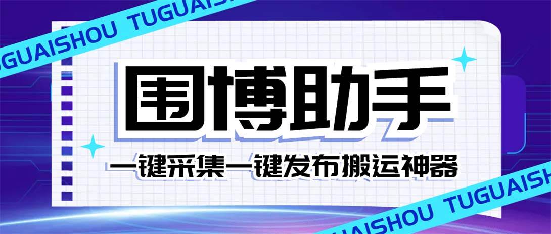 外面收费128的威武猫微博助手，一键采集一键发布微博今日/大鱼头条【微博助手+使用教程】搞钱吧-网创项目资源站-副业项目-创业项目-搞钱项目搞钱吧