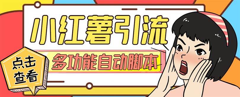 【引流必备】小红书高级版引流脚本，内置私信点赞关注评论回复各项功能精准引流不再是梦【引流脚本+使用教程】搞钱吧-网创项目资源站-副业项目-创业项目-搞钱项目搞钱吧
