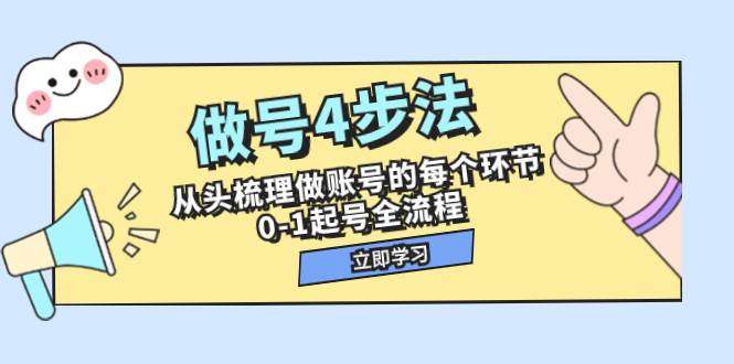 做号4步法，从头梳理做账号的每个环节，0-1起号全流程（44节课）搞钱吧-网创项目资源站-副业项目-创业项目-搞钱项目搞钱吧