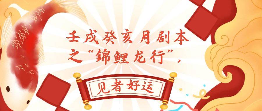 某公众号付费文章，壬戌癸亥月剧本之“锦鲤龙行”，见者好运搞钱吧-网创项目资源站-副业项目-创业项目-搞钱项目搞钱吧