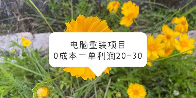 电脑系统重装项目，0成本一单利润20-30搞钱吧-网创项目资源站-副业项目-创业项目-搞钱项目搞钱吧