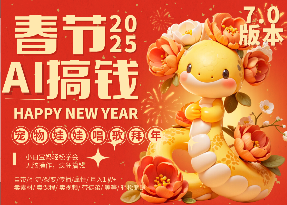 AI春节搞钱7.0升级版 蝴蝶号超火爆萌宠唱歌拜年  AI一键制作 批量出内容   春节做轻松躺赚 每日轻松十分钟  月赚米1W+  抓紧冲！可做视频 可卖素材只带小白和宝妈！搞钱吧-网创项目资源站-副业项目-创业项目-搞钱项目搞钱吧