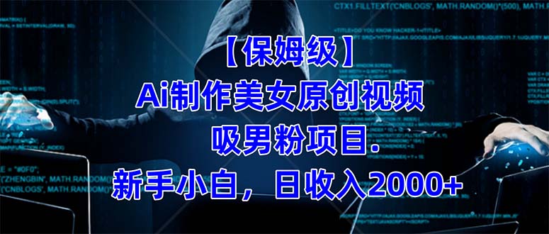 【保姆级】  制作Ai美女原创视频吸男粉项目.小白日收入2000+（附素材工具）搞钱吧-网创项目资源站-副业项目-创业项目-搞钱项目搞钱吧