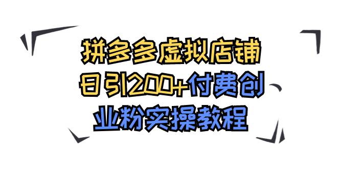 拼多多虚拟店铺日引200+付费创业粉实操教程搞钱吧-网创项目资源站-副业项目-创业项目-搞钱项目搞钱吧