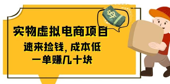 东哲日记：全网首创实物虚拟电商项目，速来捡钱，成本低，一单赚几十块！搞钱吧-网创项目资源站-副业项目-创业项目-搞钱项目搞钱吧