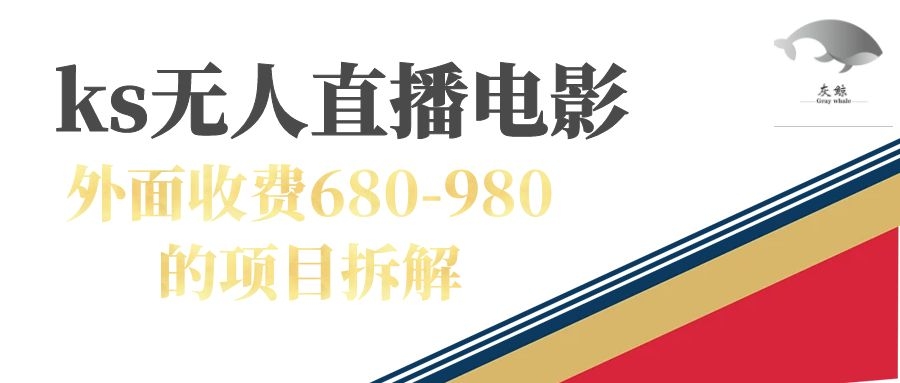 快手无人电视剧直播外面收费680-980包括磁力聚星开通搞钱吧-网创项目资源站-副业项目-创业项目-搞钱项目搞钱吧