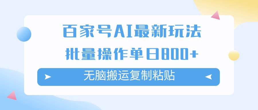 百家号AI掘金项目玩法，无脑复制粘贴，可批量操作，单日收益800+搞钱吧-网创项目资源站-副业项目-创业项目-搞钱项目搞钱吧