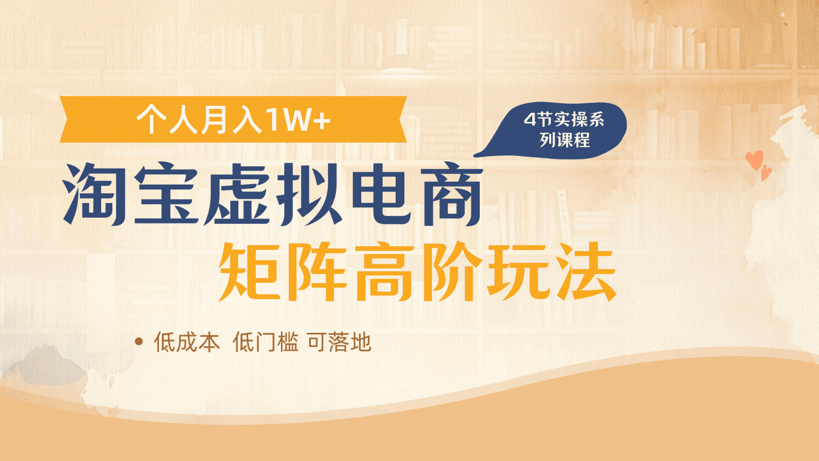 淘宝虚拟电商进阶玩法，多店矩阵倍增收益，单人月入1W+搞钱吧-网创项目资源站-副业项目-创业项目-搞钱项目搞钱吧