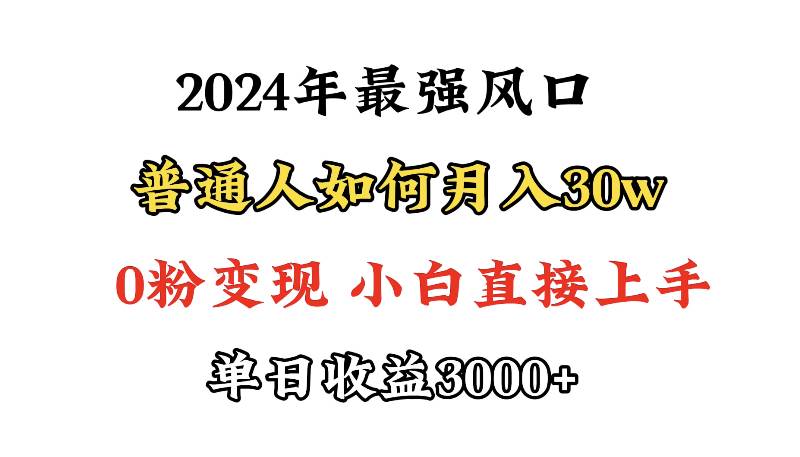 小游戏直播最强风口，小游戏直播月入30w，0粉变现，最适合小白做的项目搞钱吧-网创项目资源站-副业项目-创业项目-搞钱项目搞钱吧