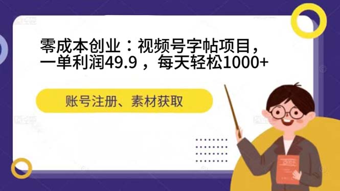 零成本创业：视频号字帖项目，一单利润49.9 ，每天轻松1000+搞钱吧-网创项目资源站-副业项目-创业项目-搞钱项目搞钱吧