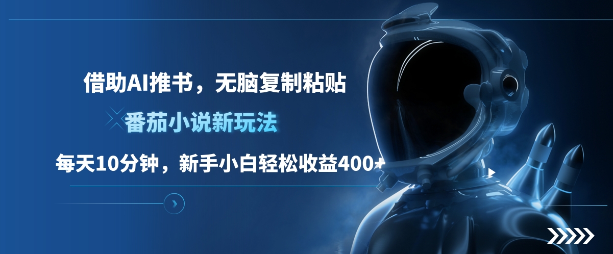 番茄小说新玩法，借助AI推书，无脑复制粘贴，每天10分钟，新手小白轻松收益400+搞钱吧-网创项目资源站-副业项目-创业项目-搞钱项目搞钱吧