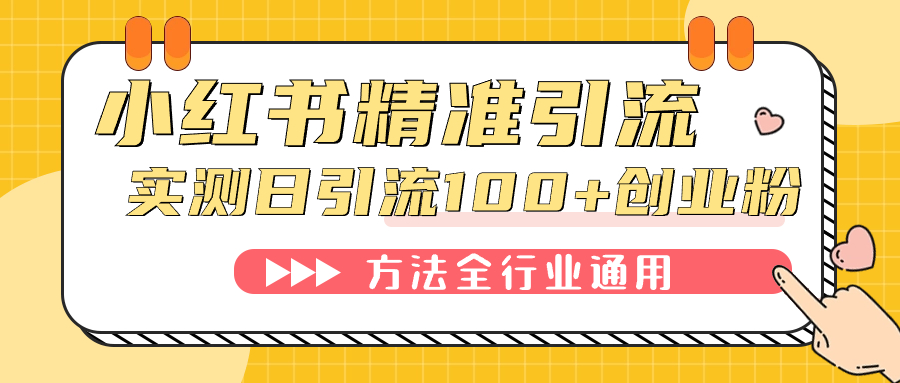 小红书精准引流创业粉，微信每天被动100+好友搞钱吧-网创项目资源站-副业项目-创业项目-搞钱项目搞钱吧