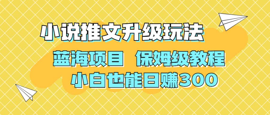 利用AI作图撸小说推文 升级玩法 蓝海项目 保姆级教程 小白也能日赚300搞钱吧-网创项目资源站-副业项目-创业项目-搞钱项目搞钱吧