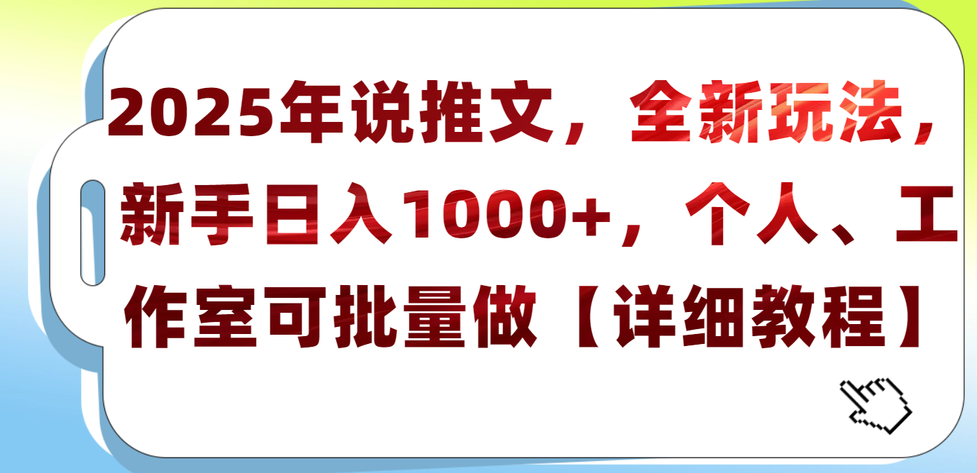 2025年小说推文，全新玩法，新手日入1000+，个人工作室可批量做【详细教程】搞钱吧-网创项目资源站-副业项目-创业项目-搞钱项目搞钱吧