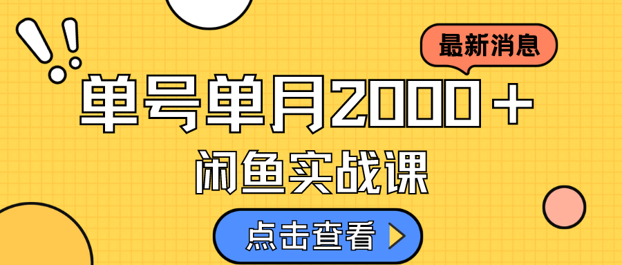 咸鱼虚拟资料新模式，月入2w＋，可批量复制，单号一天50-60没问题 多号多撸搞钱吧-网创项目资源站-副业项目-创业项目-搞钱项目搞钱吧