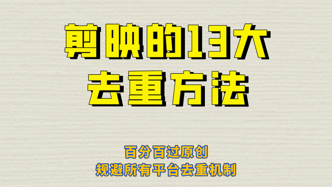 剪映的13大去重方式，百分百过原创，可以规避所有平台的去重机制搞钱吧-网创项目资源站-副业项目-创业项目-搞钱项目搞钱吧