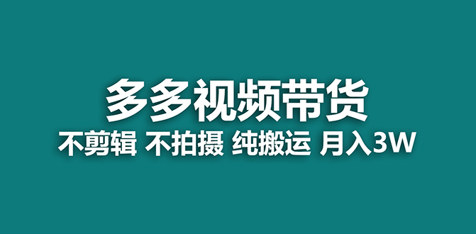 【蓝海项目】多多视频带货，纯搬运一个月搞了5w佣金，小白也能操作【揭秘】搞钱吧-网创项目资源站-副业项目-创业项目-搞钱项目搞钱吧