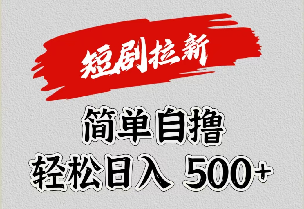 短剧拉新自撸项目，日入500+搞钱吧-网创项目资源站-副业项目-创业项目-搞钱项目搞钱吧