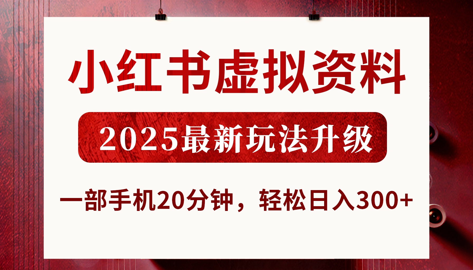 小红书虚拟资料，2025最新玩法升级，一部手机20分钟，轻松日入300+搞钱吧-网创项目资源站-副业项目-创业项目-搞钱项目搞钱吧