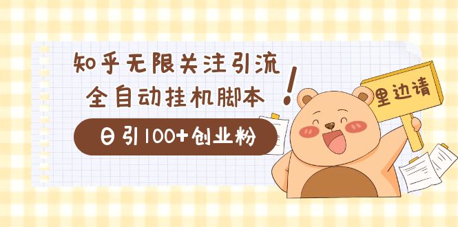 价值2000的知乎协议精准曝光引流，日引流200+精准粉搞钱吧-网创项目资源站-副业项目-创业项目-搞钱项目搞钱吧
