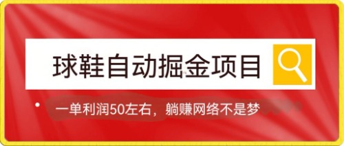 球鞋自动掘金项目，0投资，每单利润50+躺赚变现不是梦搞钱吧-网创项目资源站-副业项目-创业项目-搞钱项目搞钱吧
