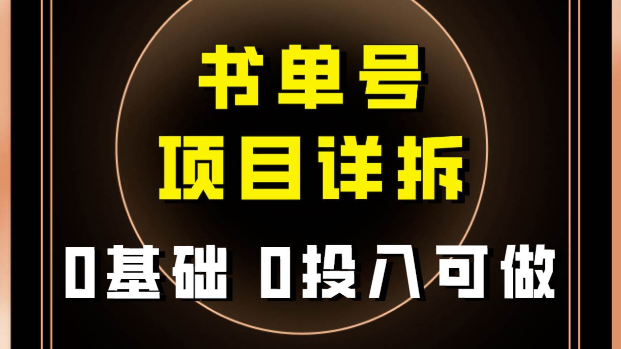 0基础0投入可做！最近爆火的书单号项目保姆级拆解！适合所有人！搞钱吧-网创项目资源站-副业项目-创业项目-搞钱项目搞钱吧