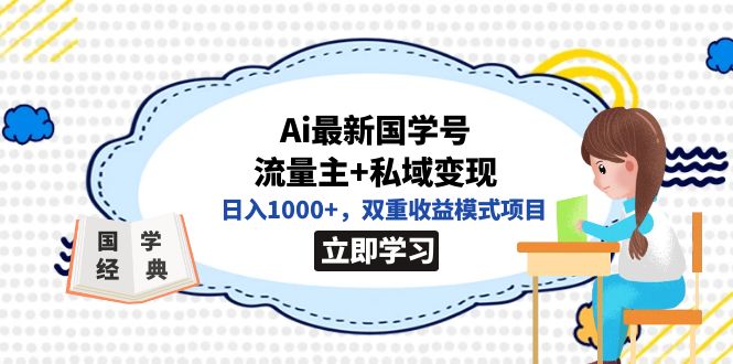 全网首发Ai最新国学号流量主+私域变现，日入1000+，双重收益模式项目搞钱吧-网创项目资源站-副业项目-创业项目-搞钱项目搞钱吧