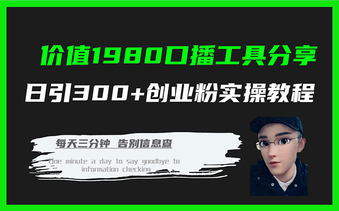价值1980口播工具分享日引300+创业粉实操教程搞钱吧-网创项目资源站-副业项目-创业项目-搞钱项目搞钱吧