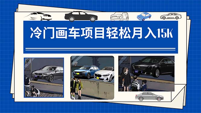 冷门画车项目：月入15K（详细教程+素材+软件）搞钱吧-网创项目资源站-副业项目-创业项目-搞钱项目搞钱吧