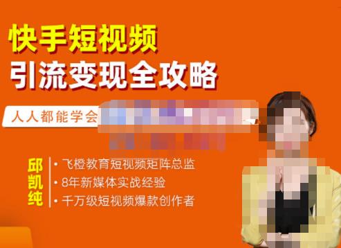 快手短视频引流变现全攻略，实战教学，小白也能轻松上手的短视频实操玩法搞钱吧-网创项目资源站-副业项目-创业项目-搞钱项目搞钱吧