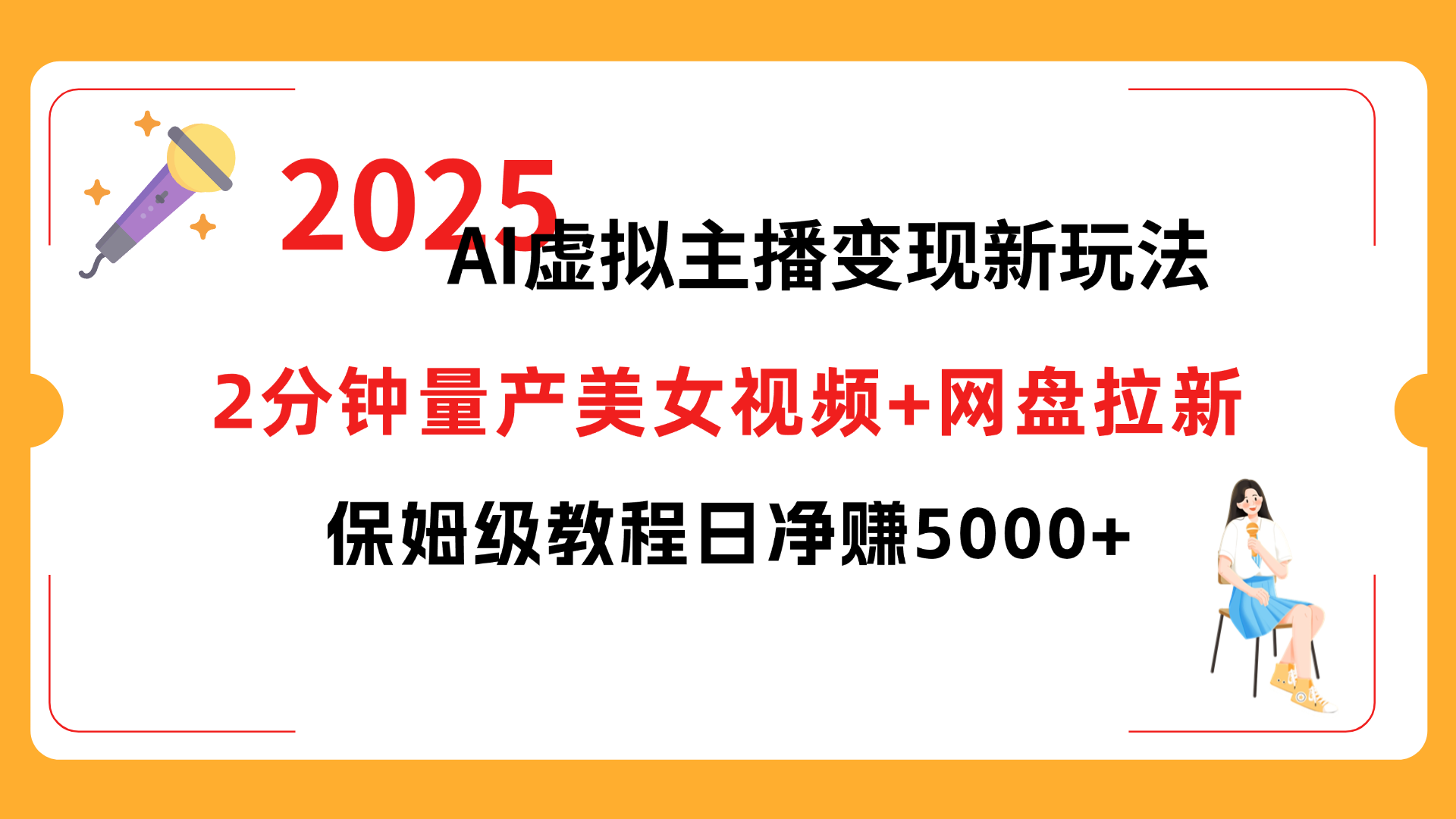 2025 AI虚拟主播变现新玩法，2分钟量产美女视频+网盘拉新，保姆级教程日净赚5000+搞钱吧-网创项目资源站-副业项目-创业项目-搞钱项目搞钱吧