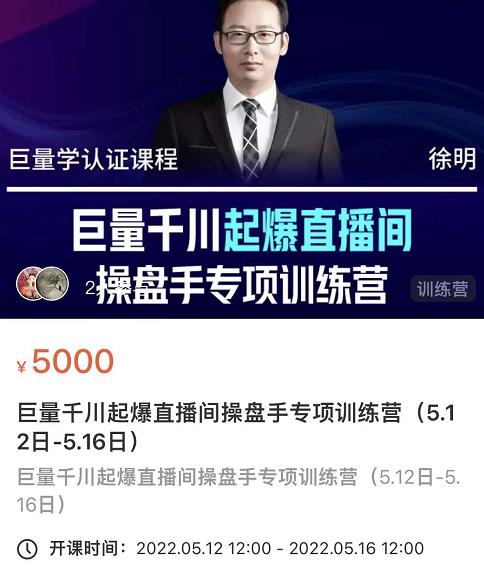 徐明·巨量千川起爆直播间操盘手，巨量千川投放策略，实现快速起号和直播间高投产搞钱吧-网创项目资源站-副业项目-创业项目-搞钱项目搞钱吧