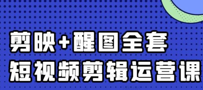 大宾老师：短视频剪辑运营实操班，0基础教学七天入门到精通搞钱吧-网创项目资源站-副业项目-创业项目-搞钱项目搞钱吧