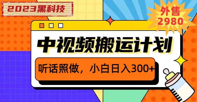 2023黑科技操作中视频撸收益，听话照做小白日入300+的项目搞钱吧-网创项目资源站-副业项目-创业项目-搞钱项目搞钱吧