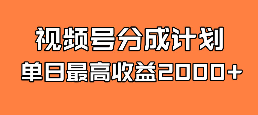 全新蓝海 视频号掘金计划 日入2000+搞钱吧-网创项目资源站-副业项目-创业项目-搞钱项目搞钱吧