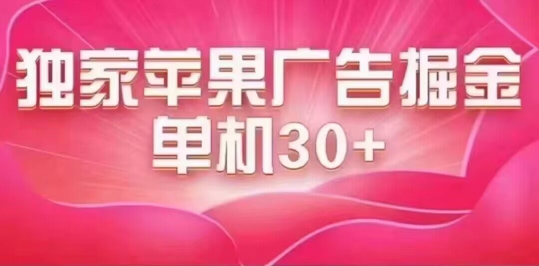 最新苹果系统独家小游戏刷金 单机日入30-50 稳定长久吃肉玩法搞钱吧-网创项目资源站-副业项目-创业项目-搞钱项目搞钱吧