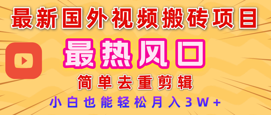 2025最新热门风口，国外视频搬砖项目，简单去重剪辑，小白也能轻松月入3W+搞钱吧-网创项目资源站-副业项目-创业项目-搞钱项目搞钱吧