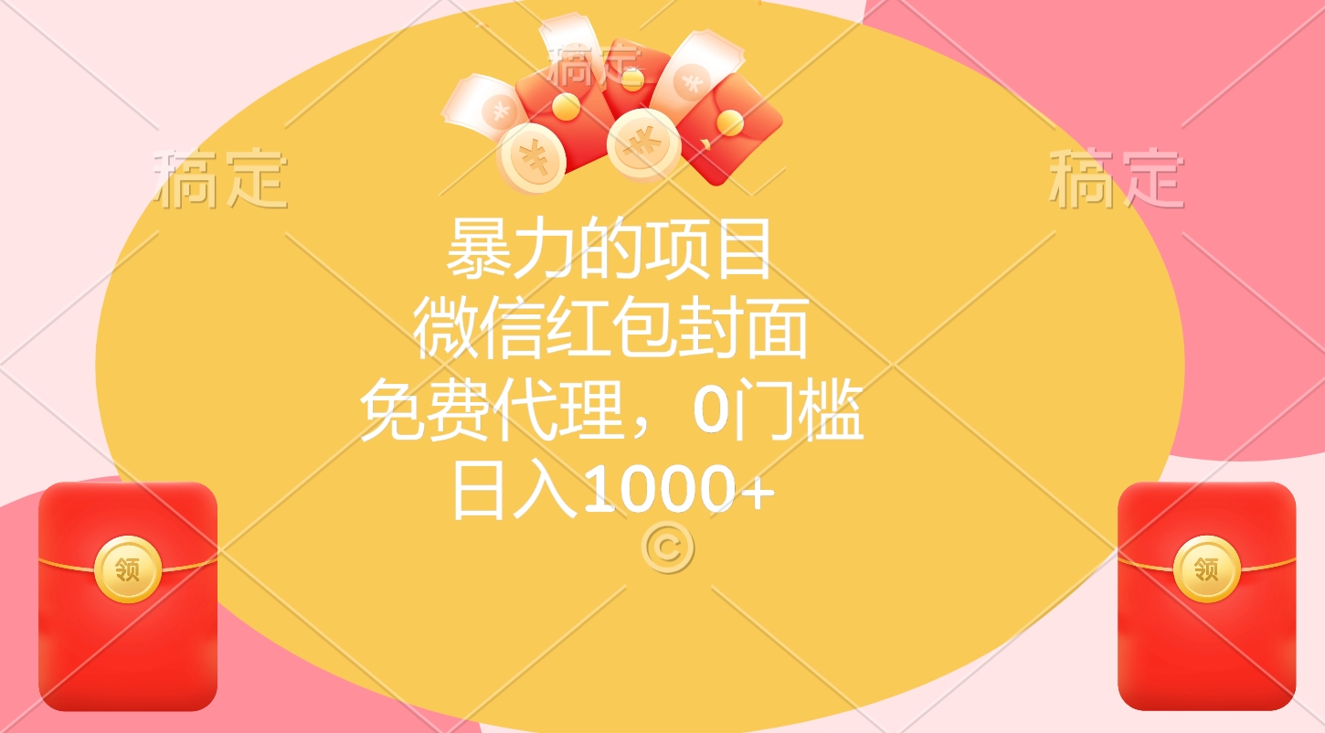 暴力的项目，微信红包封面，免费代理，0门槛，日入1000+搞钱吧-网创项目资源站-副业项目-创业项目-搞钱项目搞钱吧