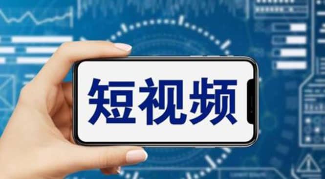 短视频运营教程，新人主播涨粉秘籍，从0带你短视频入门到变现（无水印）搞钱吧-网创项目资源站-副业项目-创业项目-搞钱项目搞钱吧