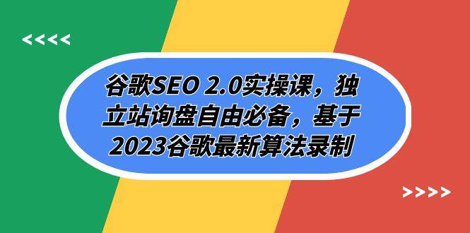 谷歌SEO 2.0实操课，独立站询盘自由必备，基于2023谷歌最新算法录制（94节搞钱吧-网创项目资源站-副业项目-创业项目-搞钱项目搞钱吧