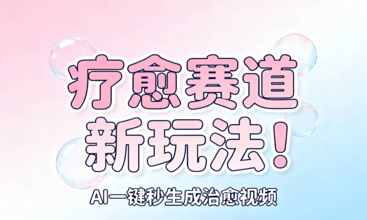 AI+疗愈+一键生成！一分钟一条素材，轻松做矩阵搞钱吧-网创项目资源站-副业项目-创业项目-搞钱项目搞钱吧