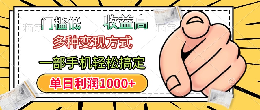 门槛低，利润高，多种变现方式，一部手机轻松搞定，单日利润1000+搞钱吧-网创项目资源站-副业项目-创业项目-搞钱项目搞钱吧