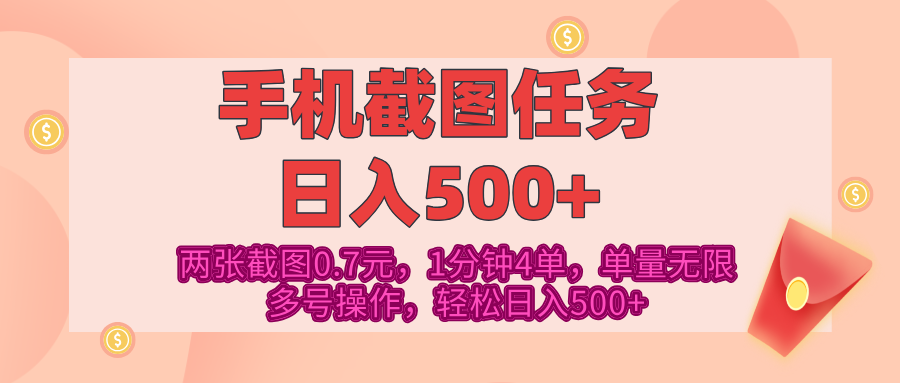 最新手机截图任务，4张截图1.4元，1分钟4单，单量无限，多号矩阵操作，轻松日入500+搞钱吧-网创项目资源站-副业项目-创业项目-搞钱项目搞钱吧