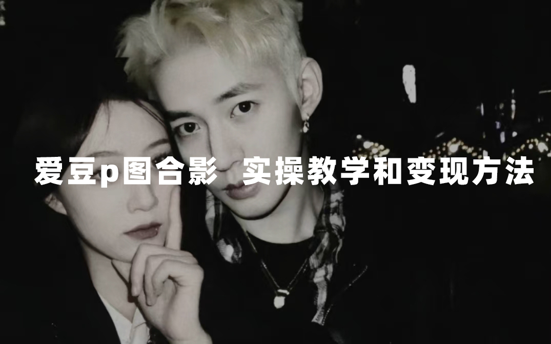 最新玩法 与爱豆p图合照爆火  10分钟教会你 实操日入300+搞钱吧-网创项目资源站-副业项目-创业项目-搞钱项目搞钱吧