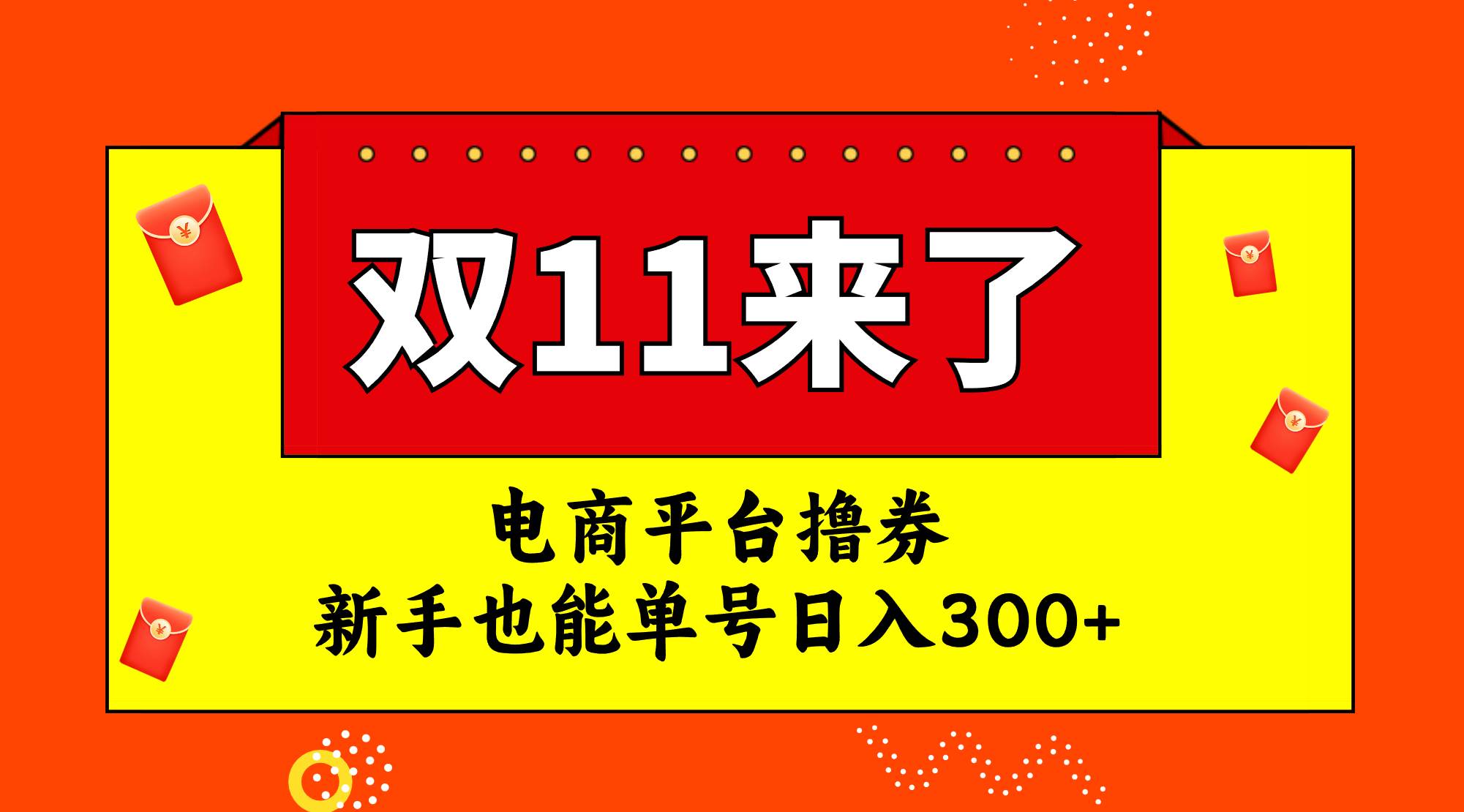 电商平台撸券，双十一红利期，新手也能单号日入300+搞钱吧-网创项目资源站-副业项目-创业项目-搞钱项目搞钱吧