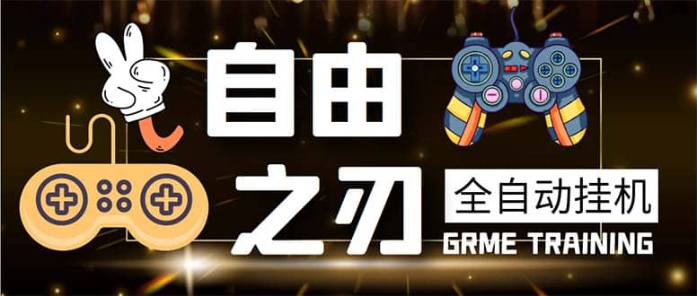 最新自由之刃游戏全自动打金项目，单号每月低保上千+【自动脚本+包回收】搞钱吧-网创项目资源站-副业项目-创业项目-搞钱项目搞钱吧