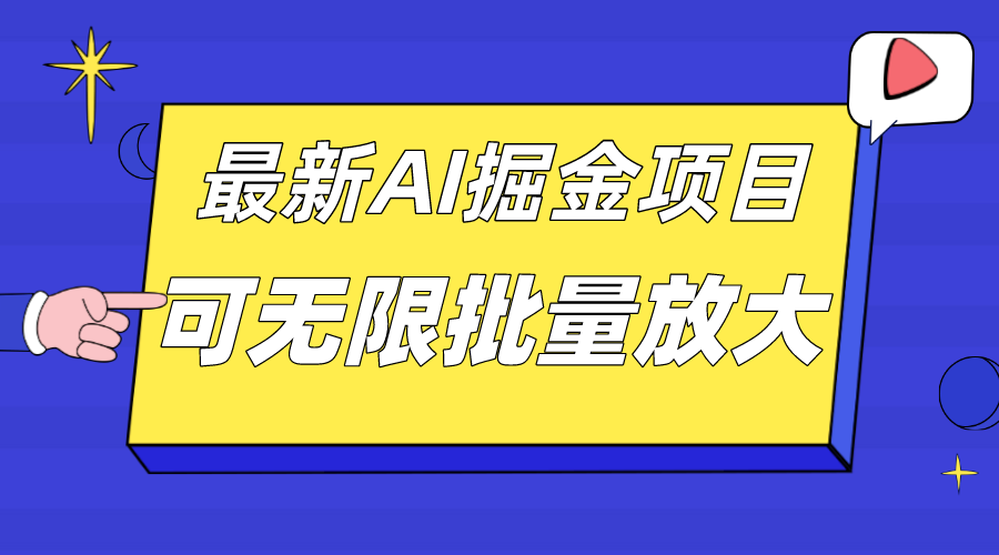外面收费2.8w的10月最新AI掘金项目，单日收益可上千，批量起号无限放大搞钱吧-网创项目资源站-副业项目-创业项目-搞钱项目搞钱吧